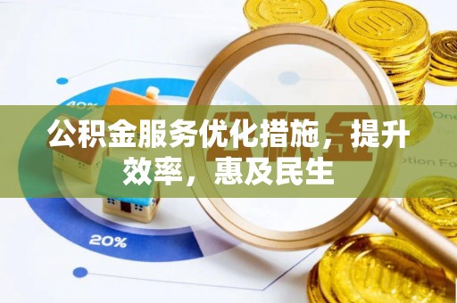 乌兰浩特公积金服务优化措施，提升效率，惠及民生