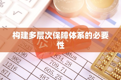 乌兰浩特构建多层次保障体系的必要性