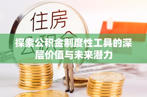乌兰浩特探索公积金制度性工具的深层价值与未来潜力
