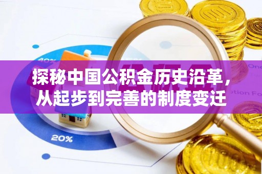 乌兰浩特探秘中国公积金历史沿革，从起步到完善的制度变迁