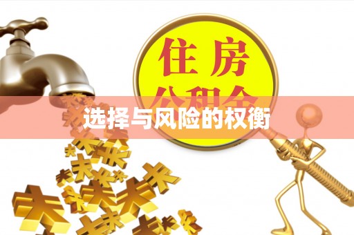 乌兰浩特选择与风险的权衡