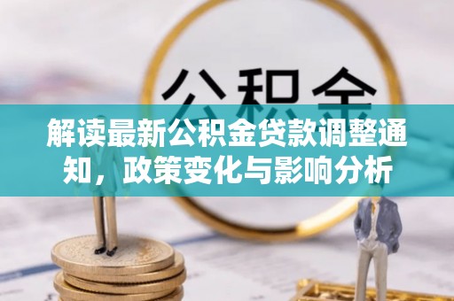 乌兰浩特解读最新公积金贷款调整通知，政策变化与影响分析
