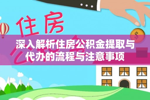 乌兰浩特深入解析住房公积金提取与代办的流程与注意事项