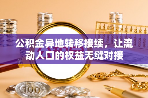 乌兰浩特公积金异地转移接续，让流动人口的权益无缝对接
