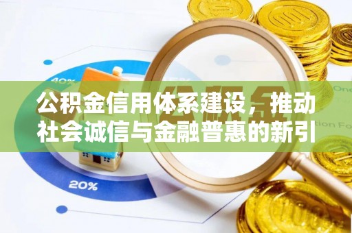 乌兰浩特公积金信用体系建设，推动社会诚信与金融普惠的新引擎