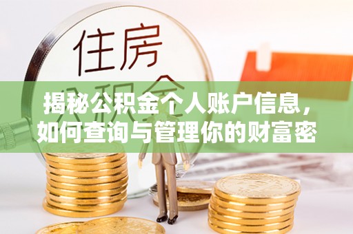 乌兰浩特揭秘公积金个人账户信息，如何查询与管理你的财富密码