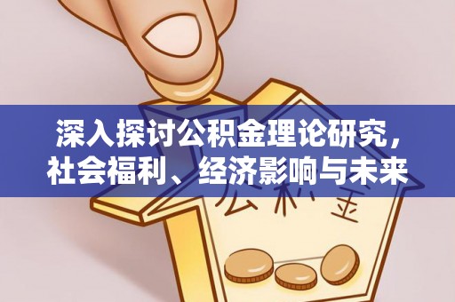 乌兰浩特深入探讨公积金理论研究，社会福利、经济影响与未来展望
