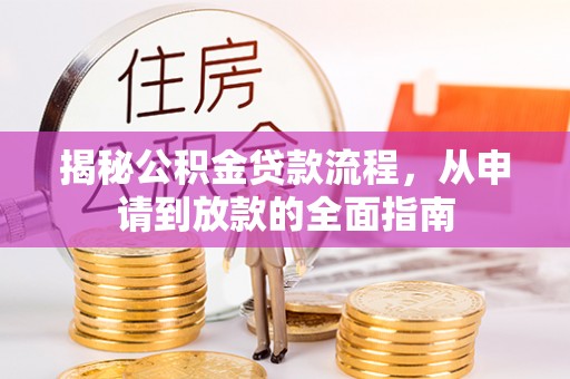乌兰浩特揭秘公积金贷款流程，从申请到放款的全面指南