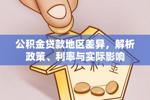 乌兰浩特公积金贷款地区差异，解析政策、利率与实际影响