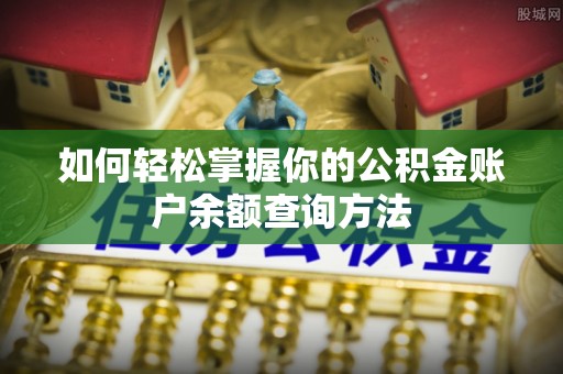 乌兰浩特如何轻松掌握你的公积金账户余额查询方法
