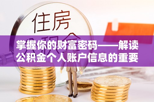 乌兰浩特掌握你的财富密码——解读公积金个人账户信息的重要性