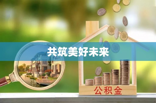 乌兰浩特共筑美好未来
