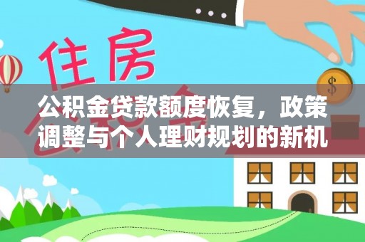 乌兰浩特公积金贷款额度恢复，政策调整与个人理财规划的新机遇