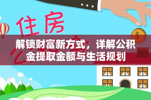 乌兰浩特解锁财富新方式，详解公积金提取金额与生活规划