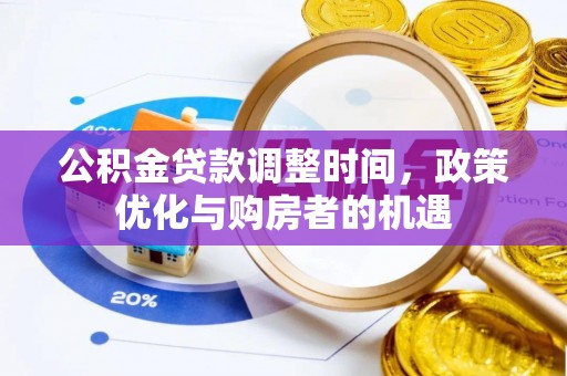 乌兰浩特公积金贷款调整时间，政策优化与购房者的机遇