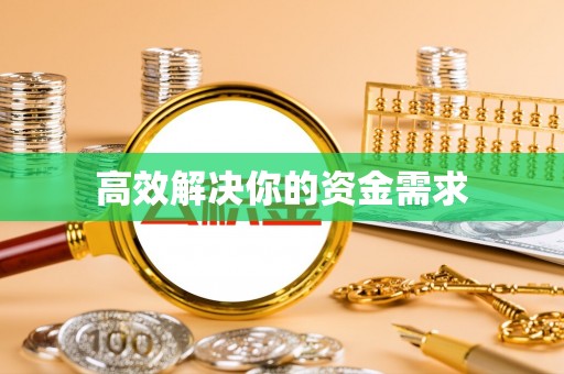 乌兰浩特高效解决你的资金需求