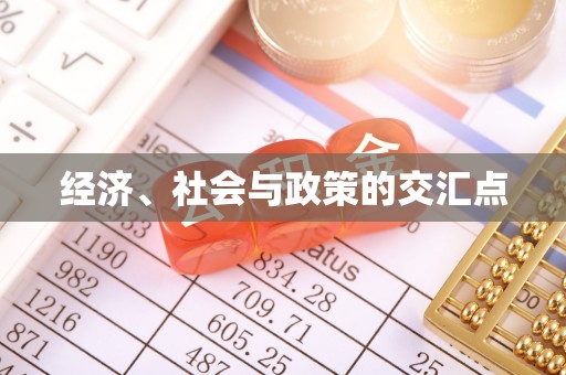 乌兰浩特经济、社会与政策的交汇点