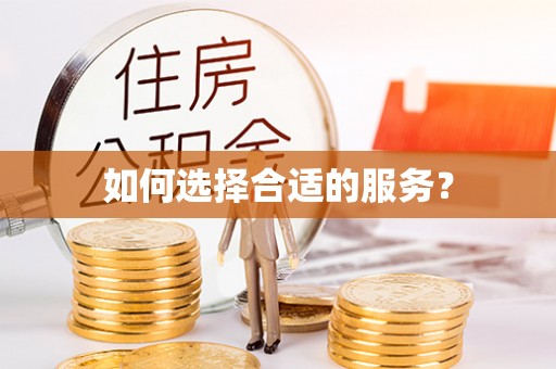 乌兰浩特如何选择合适的服务？