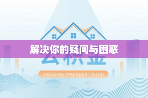 乌兰浩特解决你的疑问与困惑