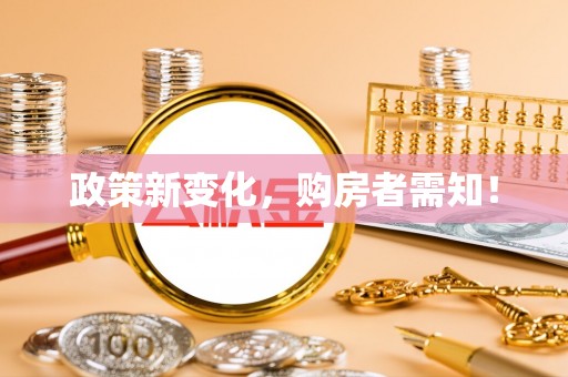 乌兰浩特政策新变化，购房者需知！
