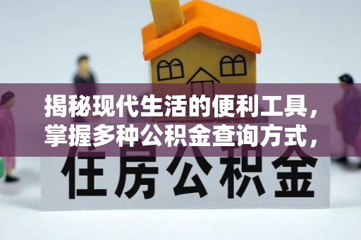 乌兰浩特揭秘现代生活的便利工具，掌握多种公积金查询方式，让财富管理更轻松