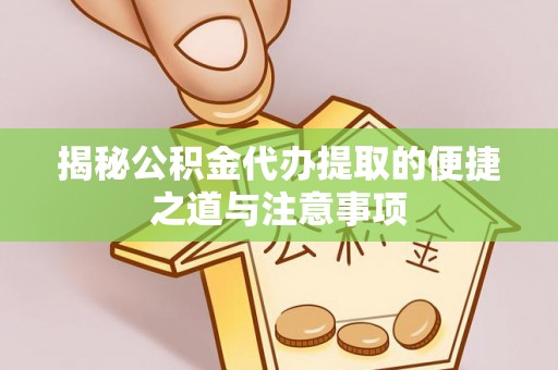 乌兰浩特揭秘公积金代办提取的便捷之道与注意事项