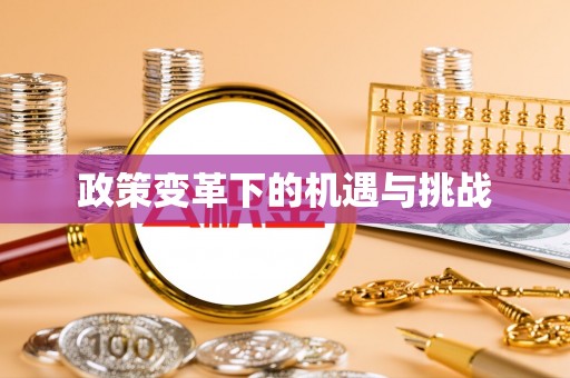 乌兰浩特政策变革下的机遇与挑战