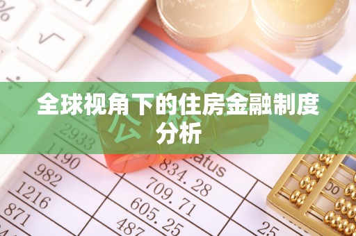 乌兰浩特全球视角下的住房金融制度分析