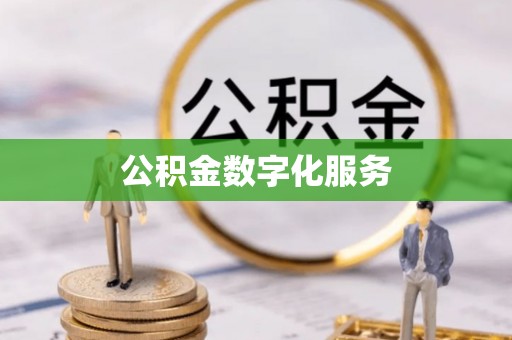 乌兰浩特公积金数字化服务