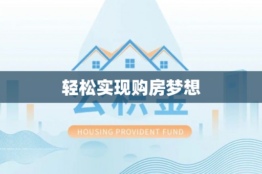 乌兰浩特轻松实现购房梦想