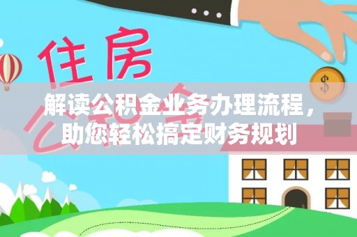 乌兰浩特解读公积金业务办理流程，助您轻松搞定财务规划