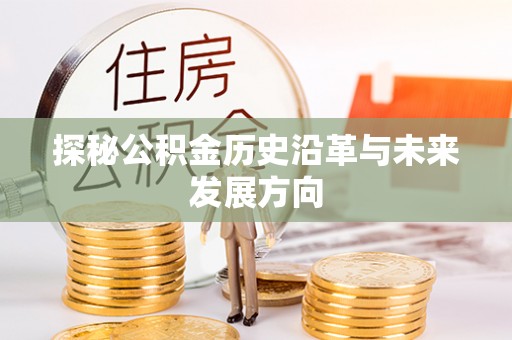 乌兰浩特探秘公积金历史沿革与未来发展方向