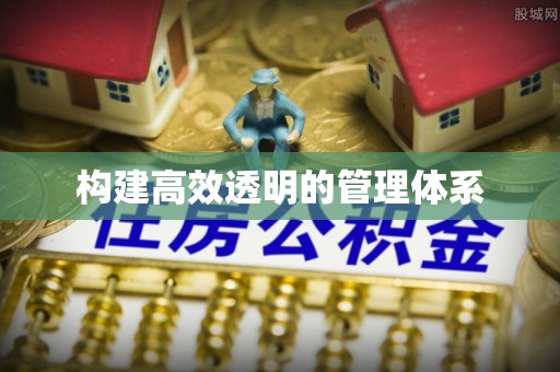 乌兰浩特构建高效透明的管理体系