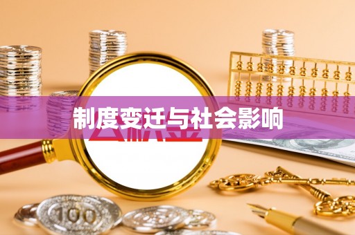 乌兰浩特制度变迁与社会影响