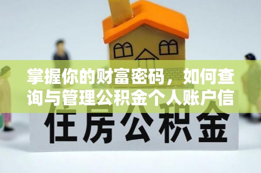 乌兰浩特掌握你的财富密码，如何查询与管理公积金个人账户信息