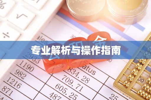 乌兰浩特专业解析与操作指南