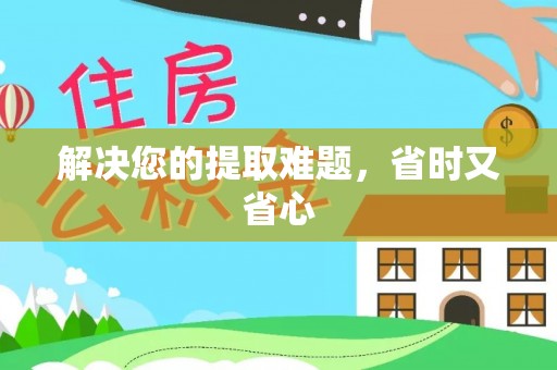 乌兰浩特解决您的提取难题，省时又省心