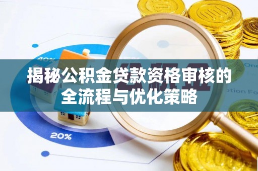 乌兰浩特揭秘公积金贷款资格审核的全流程与优化策略