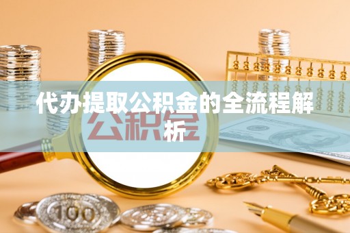 乌兰浩特代办提取公积金的全流程解析