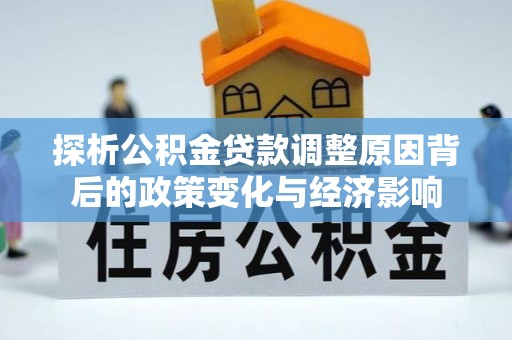 乌兰浩特探析公积金贷款调整原因背后的政策变化与经济影响