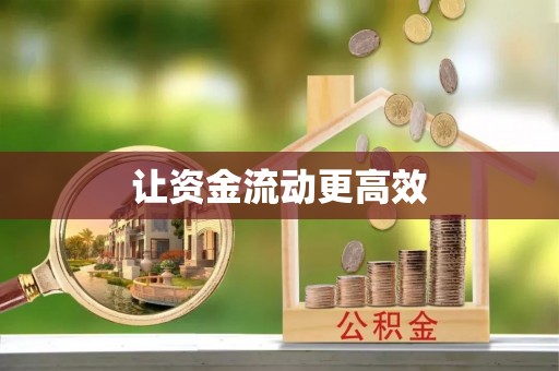 乌兰浩特让资金流动更高效
