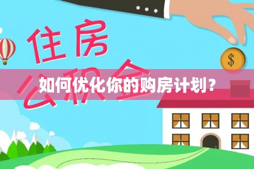 乌兰浩特如何优化你的购房计划？