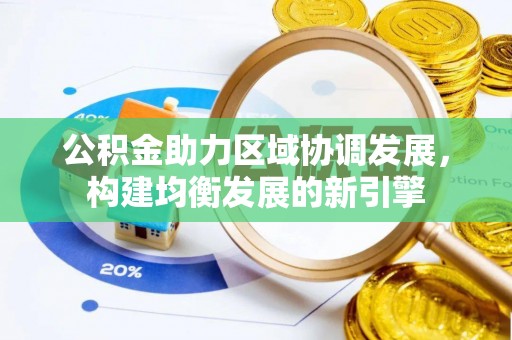 乌兰浩特公积金助力区域协调发展，构建均衡发展的新引擎