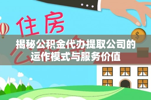 乌兰浩特揭秘公积金代办提取公司的运作模式与服务价值