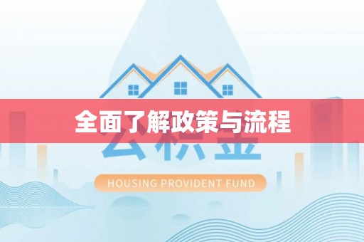 乌兰浩特全面了解政策与流程