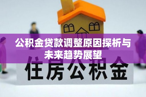 乌兰浩特公积金贷款调整原因探析与未来趋势展望