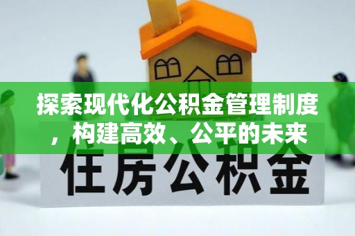 乌兰浩特探索现代化公积金管理制度，构建高效、公平的未来