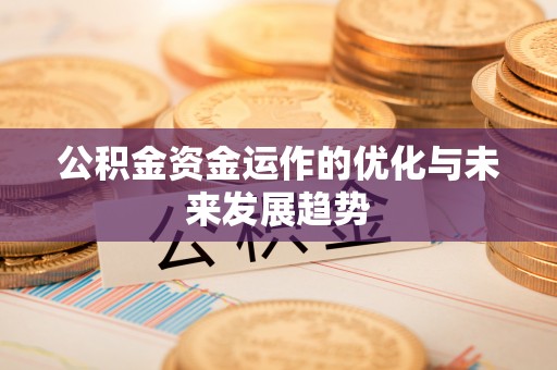 乌兰浩特公积金资金运作的优化与未来发展趋势