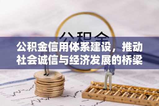 乌兰浩特公积金信用体系建设，推动社会诚信与经济发展的桥梁