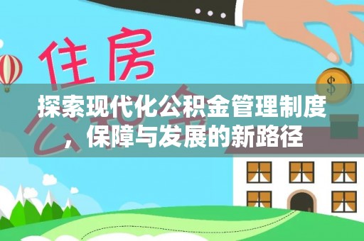 乌兰浩特探索现代化公积金管理制度，保障与发展的新路径